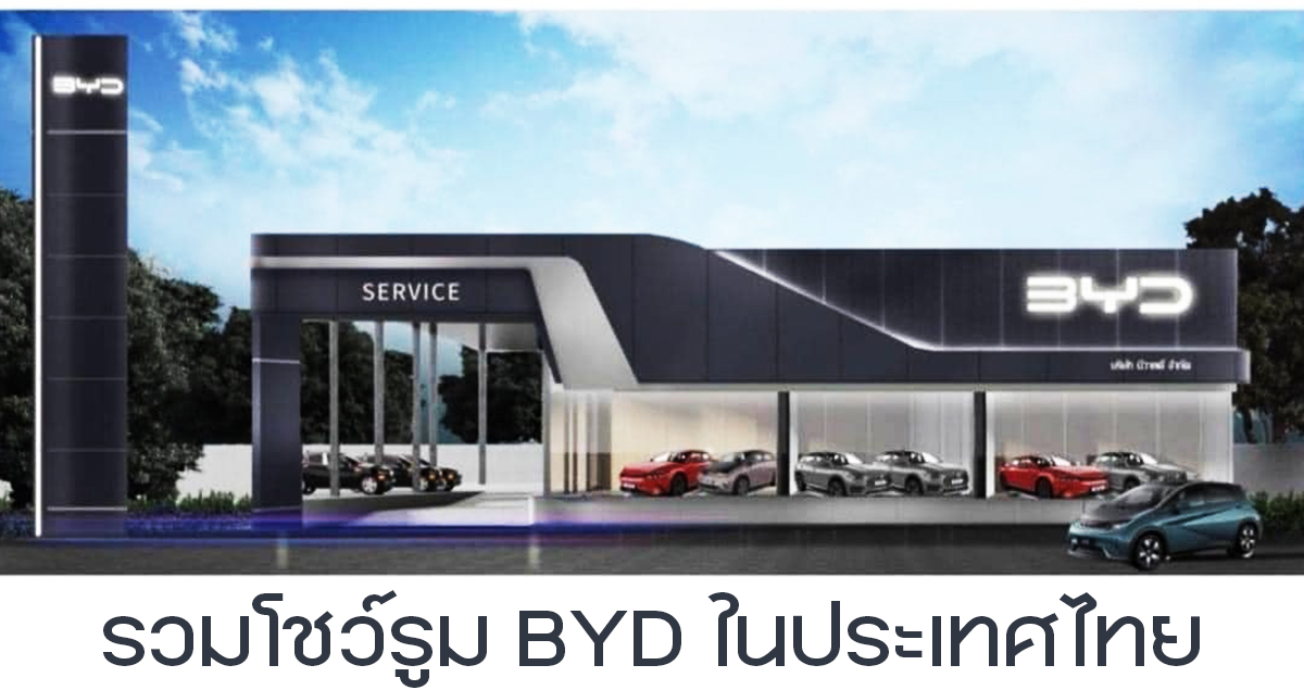 รวมโชว์รูม BYD ในประเทศไทย อัพเดทใหม่ 70 แห่งล่าสุด