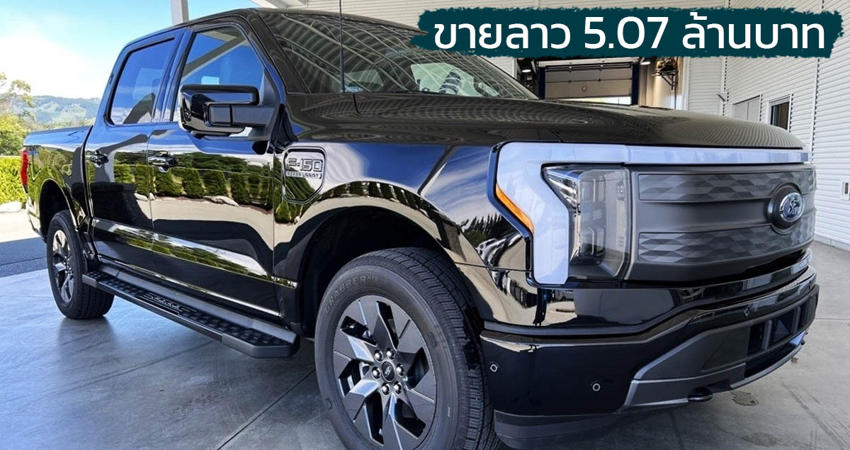 เปิดขายลาว 5.07 ล้านบาท Ford F-150 Lightning Lariat 4×4 ไฟฟ้า 515 กม./ชาร์จ EPA 563 แรงม้า