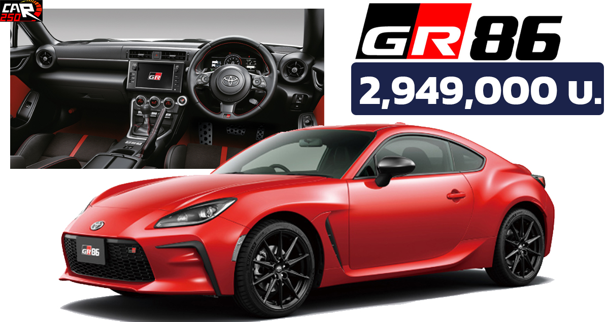 เปิดขายไทย 2,949,000 บาท Toyota GR 86 2.0 boxer 4 สูบ 237 แรงม้า