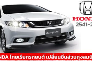 HONDA ไทยเรียกรถยนต์ระหว่าง 2541 – 2557 เปลี่ยนชิ้นส่วนในชุดถุงลม ฟรี!