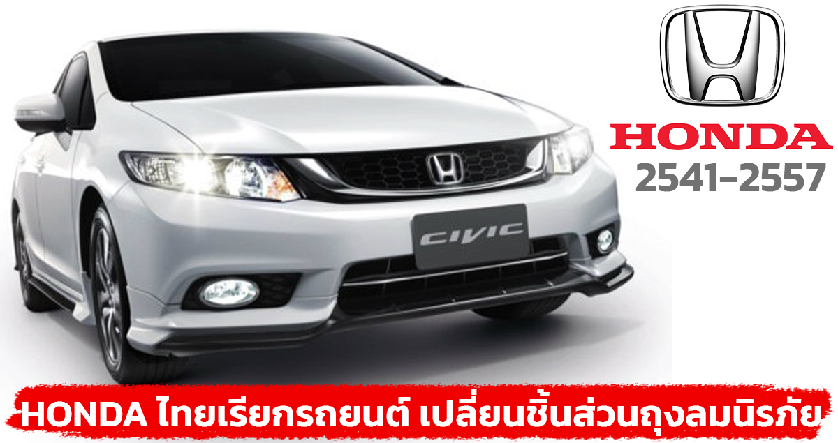 HONDA ไทยเรียกรถยนต์ระหว่าง 2541 – 2557 เปลี่ยนชิ้นส่วนในชุดถุงลม ฟรี!