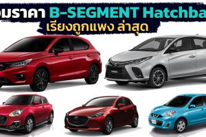 รวมราคา Eco Car ตัวถัง Hatchback / B-Segment เรียงถูก-แพง 2022