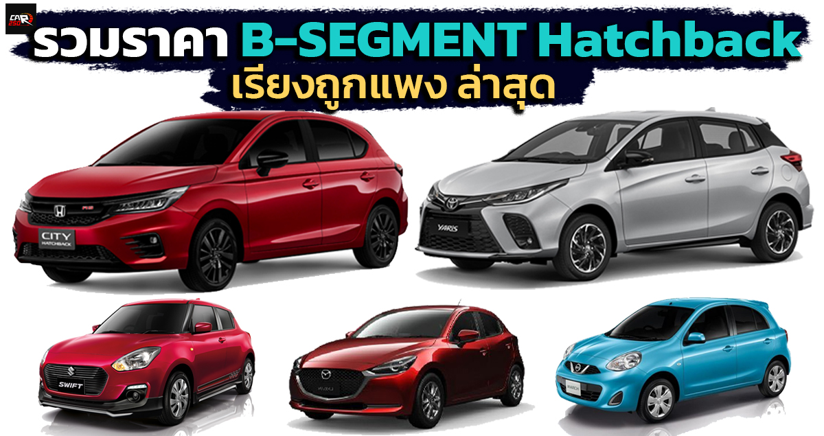 รวมราคา Eco Car ตัวถัง Hatchback / B-Segment เรียงถูก-แพง 2022