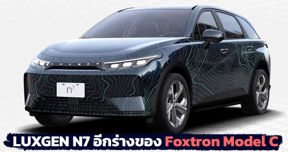 Luxgen N7 อีกร่างของ Foxtron Model C รถยนต์ไฟฟ้า ในไต้หวัน ไทยรอลุ้นปีหน้า