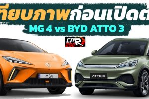 เทียบภาพ MG4 vs BYD ATTO 3 ไฟฟ้า ก่อนเปิดตัว