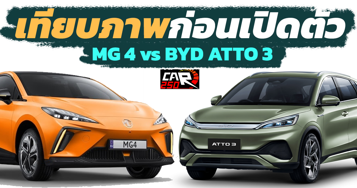 เทียบภาพ MG4 vs BYD ATTO 3 ไฟฟ้า ก่อนเปิดตัว