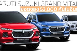 ยอดจองสะสม 53,000 คัน Maruti Suzuki Grand Vitara ไฮบริด 1.5L ในอินเดีย