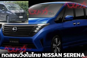 ทดสอบวิ่งในไทย Nissan Serena MPV 2022 โฉมใหม่ รอลุ้นเปิดตัว ?