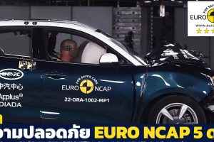 EURO NCAP ความปลอดภัย 5 ดาว ORA Good Cat ทดสอบมาตรฐานความปลอดภัย ในยุโรป