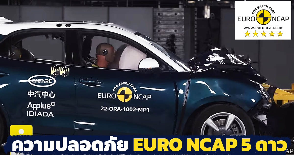 EURO NCAP ความปลอดภัย 5 ดาว ORA Good Cat ทดสอบมาตรฐานความปลอดภัย ในยุโรป