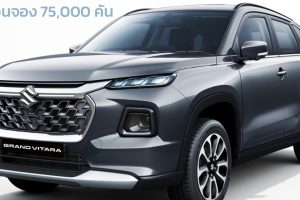 4 เดือนจอง 75,000 คัน Suzuki Grand Vitara ไฮบริด 1.5L ราคา 483,000 - 902,000 บาท ในอินเดีย