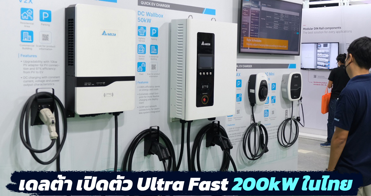 เดลต้า ไทย เปิดตัวเครื่องชาร์จเร็ว Ultra Fast 200kW