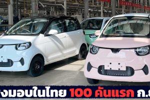 พร้อมส่งมอบในไทย 100 คันแรก กันยายนนี้ VOLT City EV 170 - 210 กม./ชาร์จ NEDC