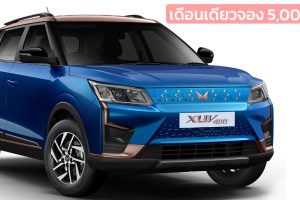1 เดือนจอง 5,000 คันในอินเดีย Mahindra XUV400 Electric 456 กม./ชาร์จ ราคา 645,000 บาท