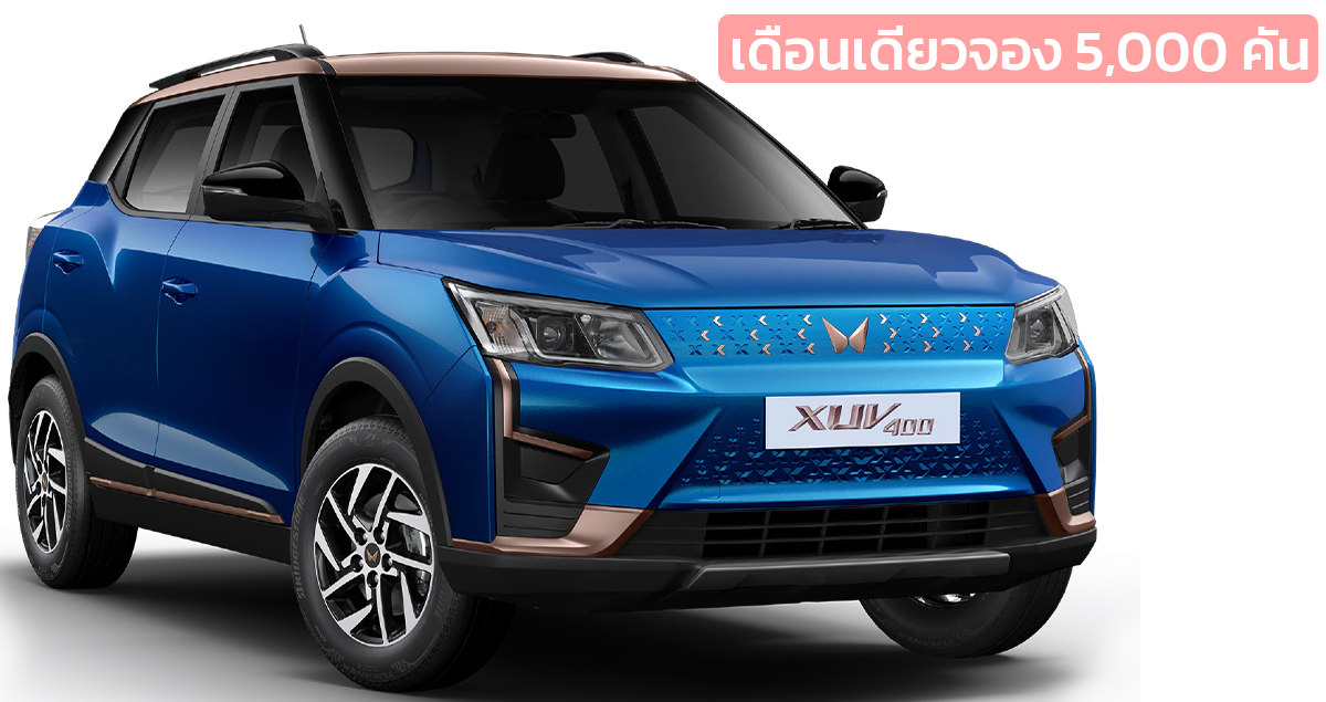 1 เดือนจอง 5,000 คันในอินเดีย Mahindra XUV400 Electric 456 กม./ชาร์จ ราคา 645,000 บาท