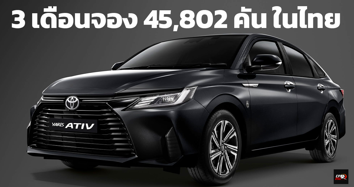 3 เดือนจอง 45,802 คัน TOYOTA YARIS ATIV ในไทย ราคา 539,000 – 689,000 บาท