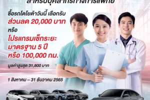TOYOTA ข้อเสนอพิเศษ สำหรับบุคลากรทางการแพทย์
