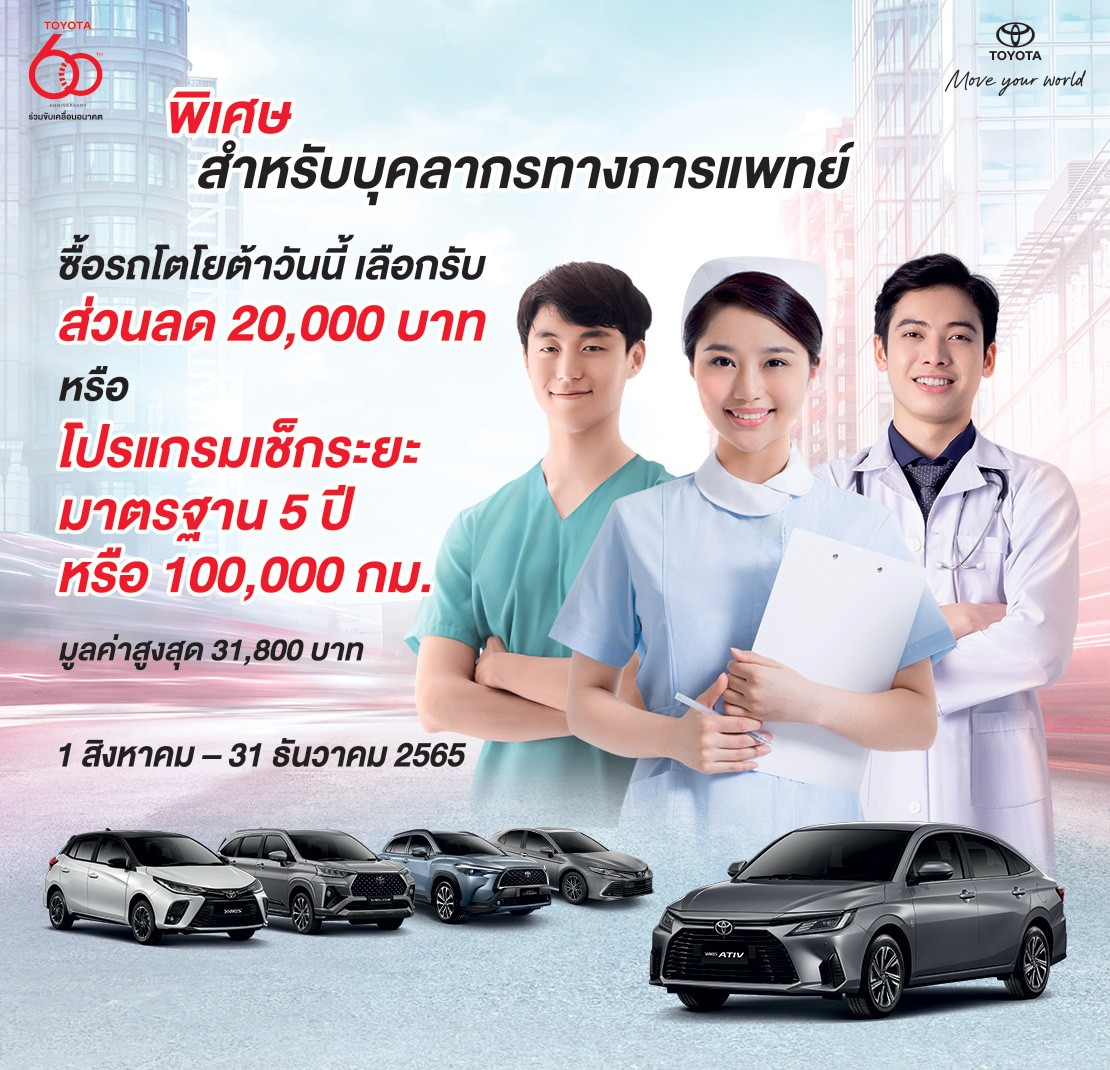 TOYOTA ข้อเสนอพิเศษ สำหรับบุคลากรทางการแพทย์