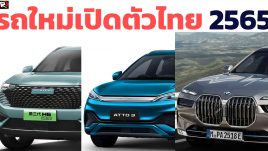 รถใหม่ เตรียมเปิดตัวไทย ภายในปี 2022 / 2565