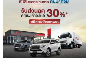 ด้วยความห่วงใยครอบครัวอีซูซุที่ได้รับผลกระทบจากภัยน้ำท่วม