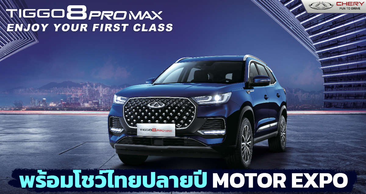 พร้อมโชว์ไทยปลายปี Chery TIGGO 8 PRO MAX  2.0TGDI 250 แรงม้า