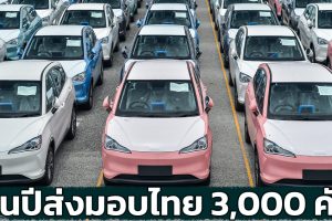 พร้อมส่งมอบในไทย สิ้นปีส่งกว่า 3,000 คัน NETA V 384 กม./ชาร์จ NEDC ราคา 549,000 บาท ตารางผ่อนดาวน์