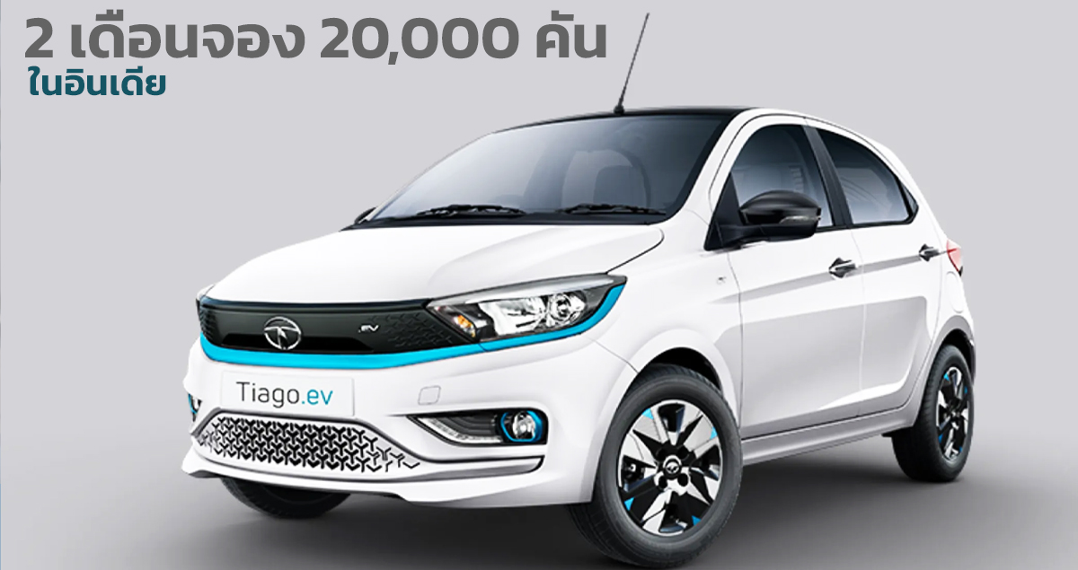 2 เดือนจอง 20,000 คัน ในอินเดีย TATA Tiago EV ราคา 380,000 – 571,000 บาท 315 กม./ชาร์จ MIDC