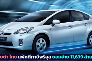 TOYOTA ประเทศไทย แพ้คดีภาษีพรีอุส ต้องจ่าย 11,639 ล้านบาท ภายใน 30 วัน