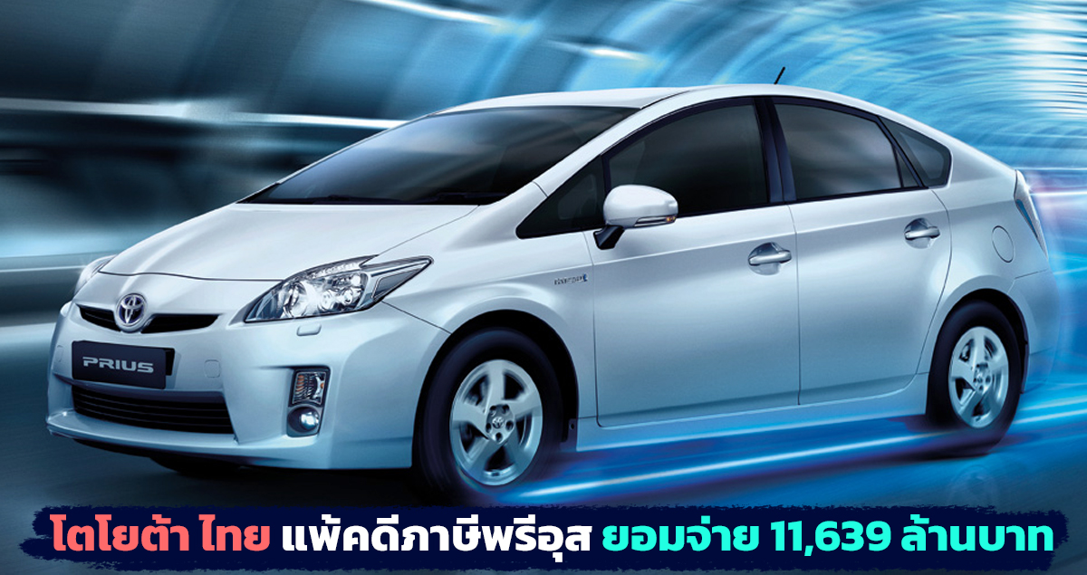 TOYOTA ประเทศไทย แพ้คดีภาษีพรีอุส ต้องจ่าย 11,639 ล้านบาท ภายใน 30 วัน