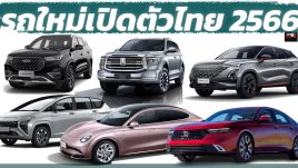 รถใหม่ เตรียมเปิดตัวไทย ภายในปี 2023 / 2566