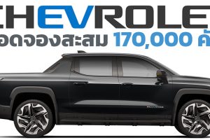 ยอดจองสะสม 170,000 คัน Chevrolet Silverado EV RST First Edition รุ่นเรือธงตัวแรง 754 แรงม้า