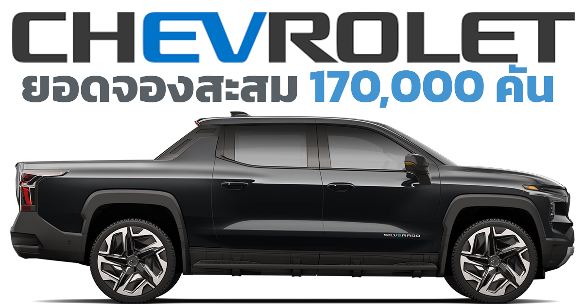 ยอดจองสะสม 170,000 คัน Chevrolet Silverado EV RST First Edition รุ่นเรือธงตัวแรง 754 แรงม้า