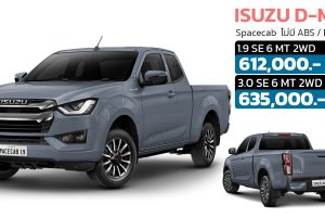 เพิ่มรุ่นย่อยหั่นราคาลง 30,000 บาท ISUZU D-MAX Space Cab ตัวเตี้ย 2 ประตู MY2023 ไม่มี ABS / EBD / BA