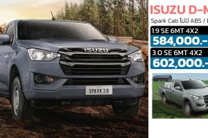 เปิดตัวรุ่นย่อย ไม่มีระบบ ABS, EBD และ BA ISUZU D-MAX Spark Cab ตอนเดียว หั่นราคาลง 10,000 บาท