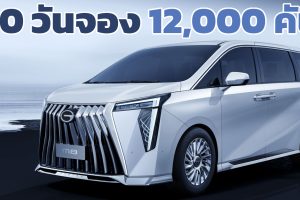 20 วันจอง 12,000 คัน GAC Trumpchi M8 2.0THS II 190 แรงม้า ราคา 1.37 - 1.74 ล้านบาท ในจีน