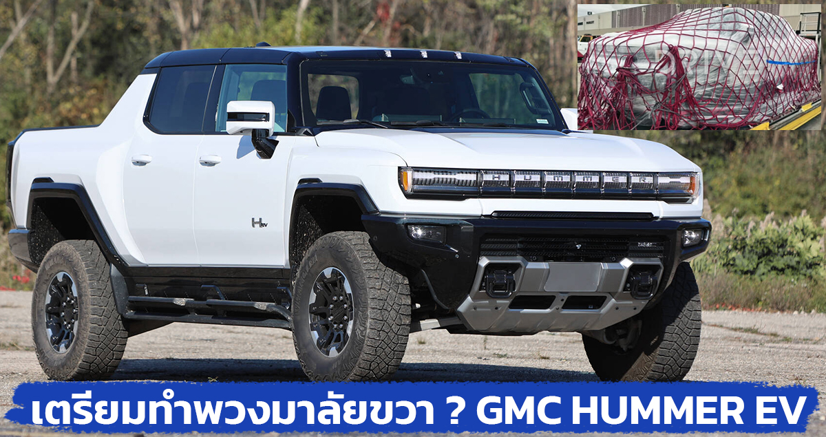 เตรียมทำพวงมาลัยขวา ? GMC HUMMER EV กระบะไฟฟ้ายักษ์ ทดสอบในออสเตรเลีย