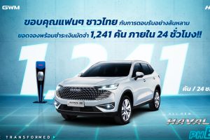 24 ชั่วโมง จองในไทย 1,241 คัน All New HAVAL H6 Plug-in Hybrid SUV ปลั๊กอินไฮบริดใหม่
