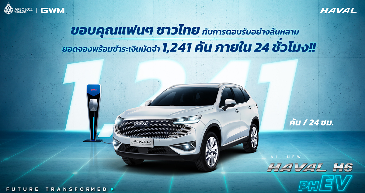 24 ชั่วโมง จองในไทย 1,241 คัน All New HAVAL H6 Plug-in Hybrid SUV ปลั๊กอินไฮบริดใหม่