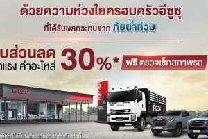 ISUZU มอบส่วนลด 30% บริการหลังการขาย ช่วยเหลือลูกค้าผู้ประสบภัยน้ำท่วมทั่วประเทศ ถึง 30 ธ.ค.65