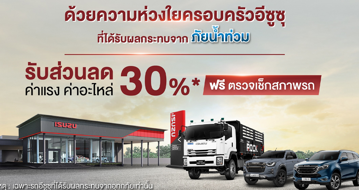 ISUZU มอบส่วนลด 30% บริการหลังการขาย ช่วยเหลือลูกค้าผู้ประสบภัยน้ำท่วมทั่วประเทศ ถึง 30 ธ.ค.65