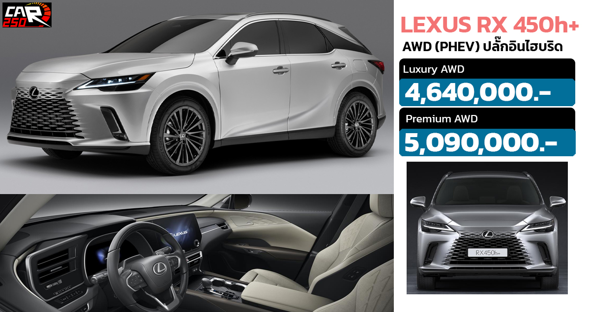 เปิดราคาในไทย Lexus RX 450h+ AWD ปลั๊กอินไฮบริด วิ่งไฟฟ้า 87 กม./ชาร์จ NEDC ราคา 4.64 – 5.09 ล้านบาท