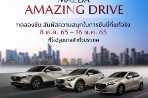 โปรโมชั่น MAZDA ตุลาคม 2022