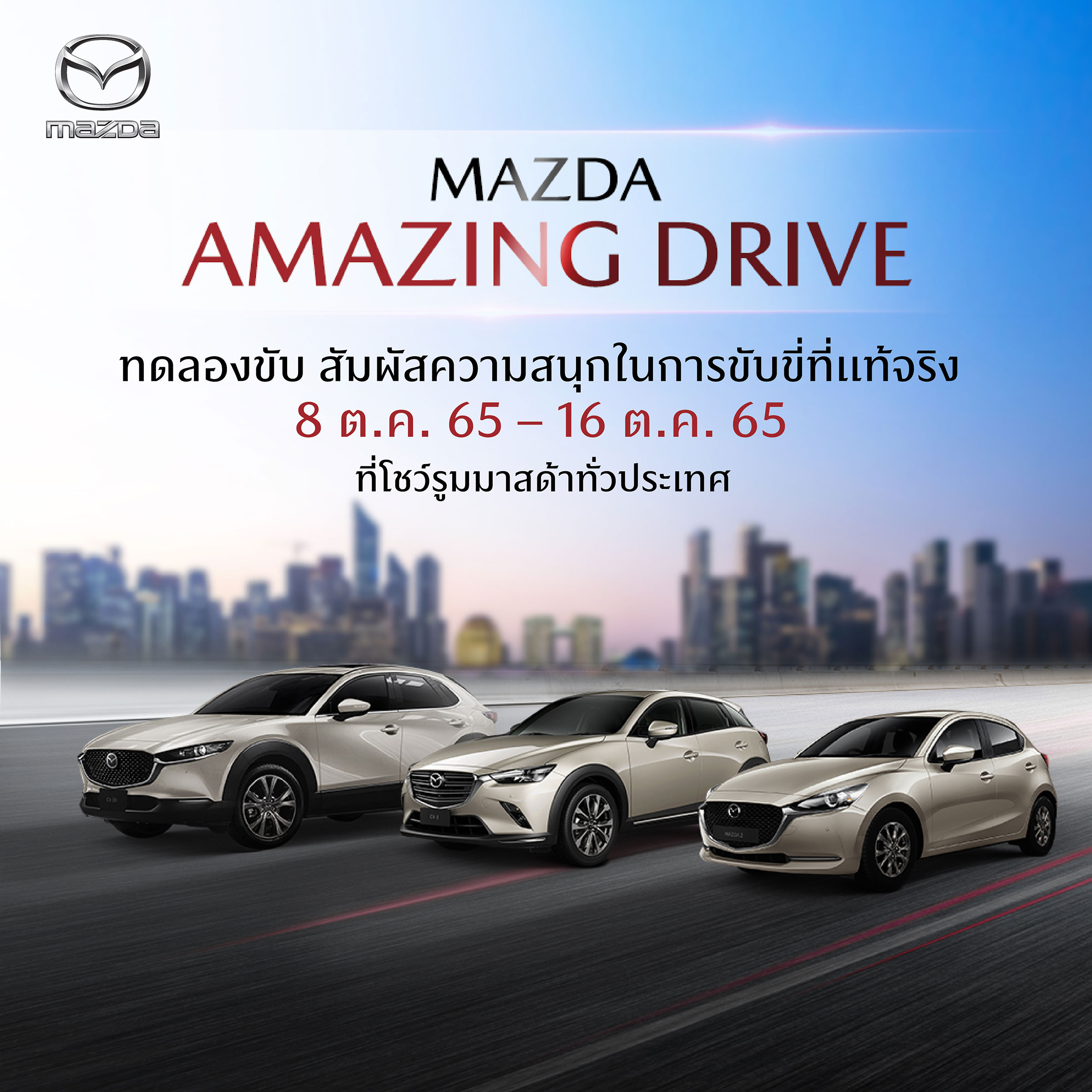 โปรโมชั่น MAZDA ตุลาคม 2022