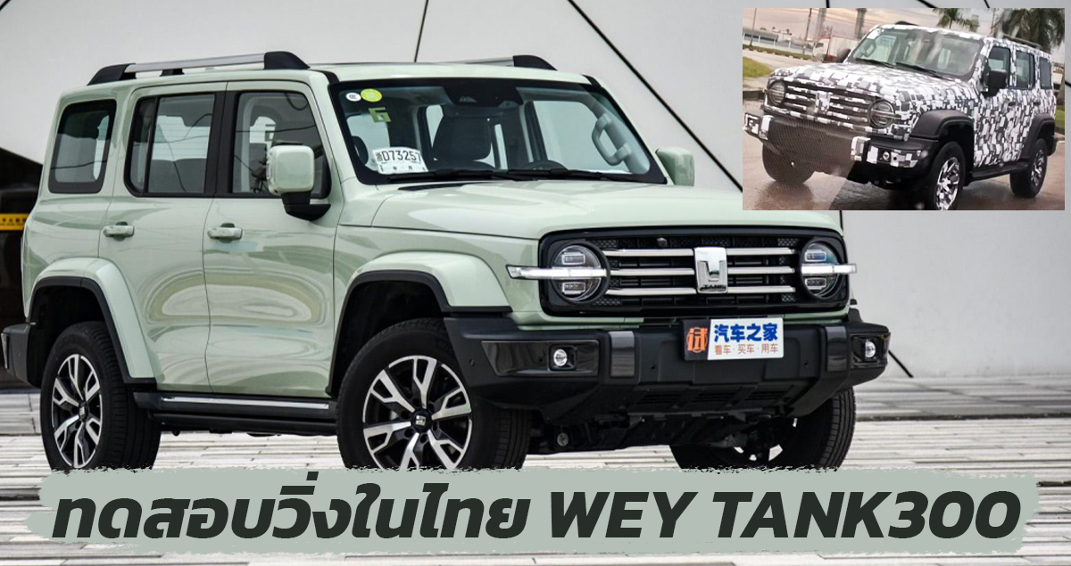 ทดสอบวิ่งในไทย WEY TANK 300 ออฟโรดใหม่ คาดเปิดตัวในไทยเร็วๆนี้ ?