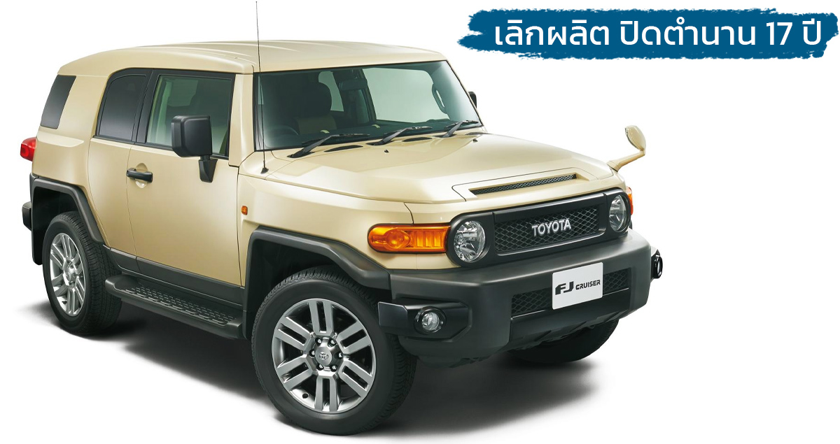 เลิกผลิต TOYOTA FJ Cruiser ยุติบทบาทออฟโรต 17 ปี