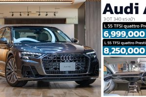 เปิดตัวไทย Audi A8 L 55 TFSI quattro (Facelift) ราคา 6.99 - 8.25 ล้านบาท