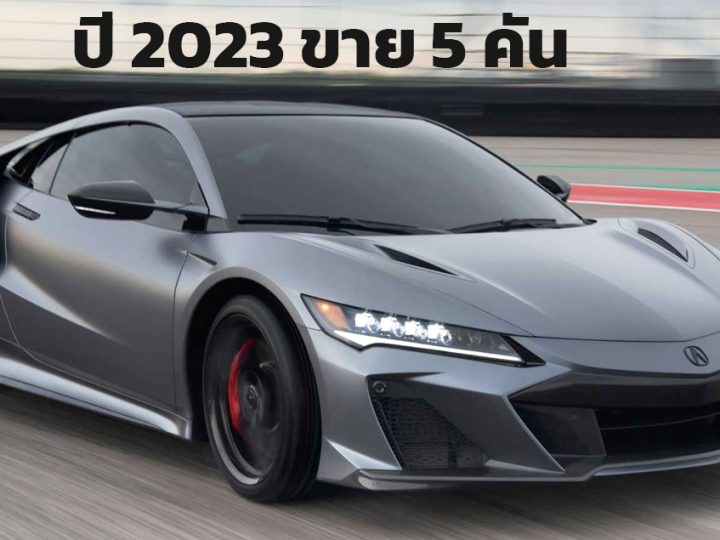 ขายได้ 5 คันในปี 2023 Acura NSX จากสินค้าคงเหลือหลังจากเลิกผลิตปี 2022