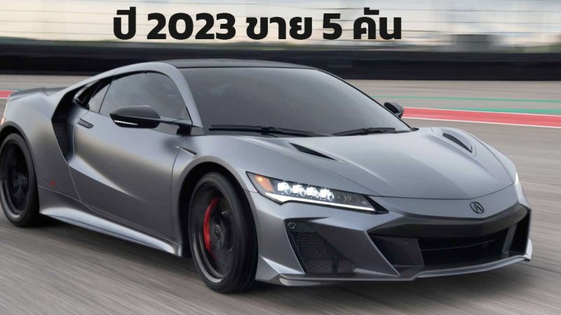 ขายได้ 5 คันในปี 2023 Acura NSX จากสินค้าคงเหลือหลังจากเลิกผลิตปี 2022