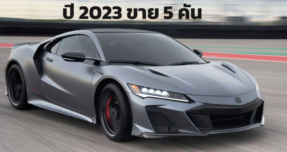 ขายได้ 5 คันในปี 2023 Acura NSX จากสินค้าคงเหลือหลังจากเลิกผลิตปี 2022