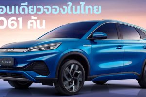 เดือนเดียวจองในไทย 7,061 คัน BYD ATTO 3 วิ่งได้ 480 กม./ชาร์จ NEDC ราคา 1.09 - 1.19 ล้านบาท